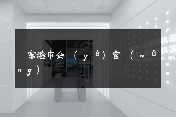 張家港市企業(yè)官網(wǎng)