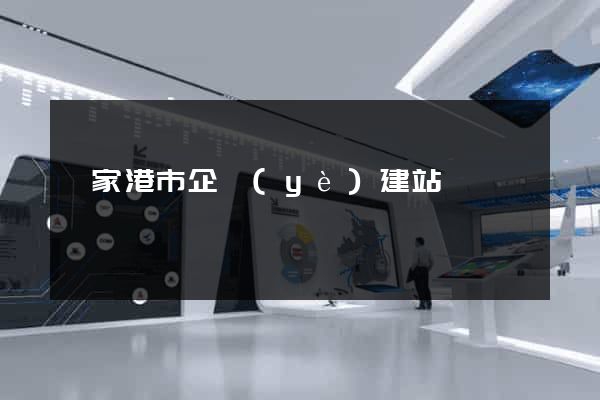 張家港市企業(yè)建站