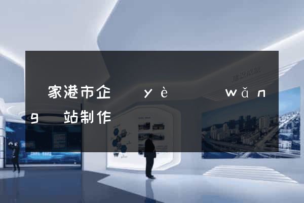 張家港市企業(yè)網(wǎng)站制作