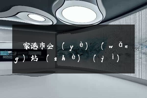 張家港市企業(yè)網(wǎng)站設(shè)計(jì)