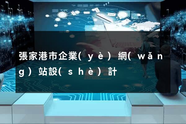 張家港市企業(yè)網(wǎng)站設(shè)計