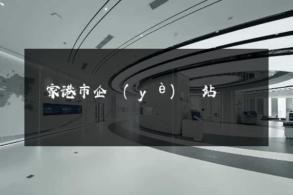 張家港市企業(yè)網站設計