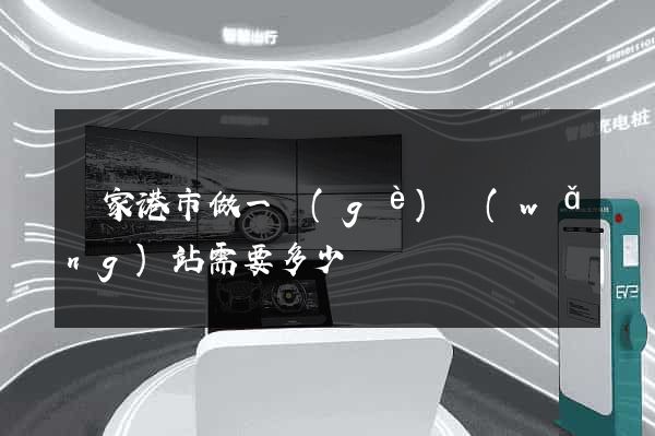 張家港市做一個(gè)網(wǎng)站需要多少錢