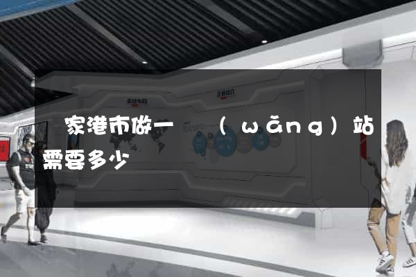 張家港市做一個網(wǎng)站需要多少錢