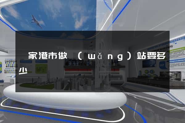 張家港市做網(wǎng)站要多少錢