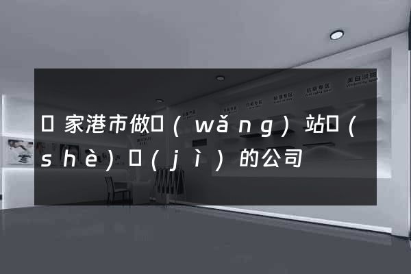 張家港市做網(wǎng)站設(shè)計(jì)的公司