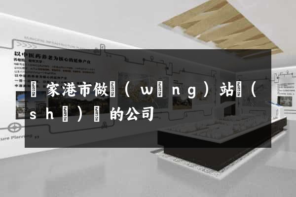 張家港市做網(wǎng)站設(shè)計的公司