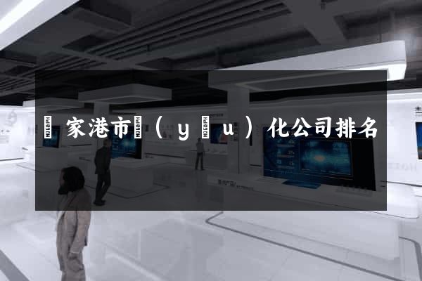 張家港市優(yōu)化公司排名