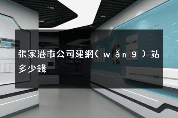 張家港市公司建網(wǎng)站多少錢