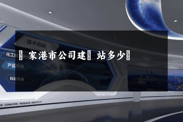 張家港市公司建網站多少錢