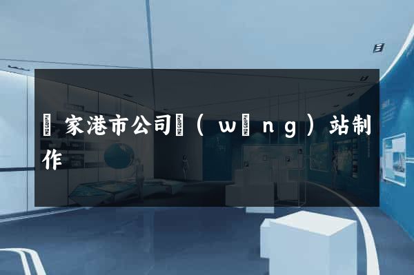 張家港市公司網(wǎng)站制作