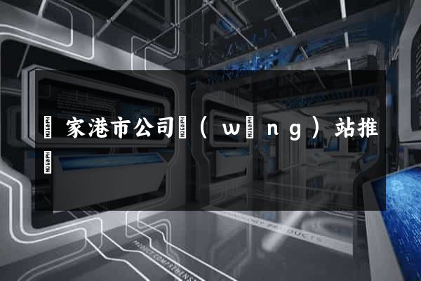 張家港市公司網(wǎng)站推廣