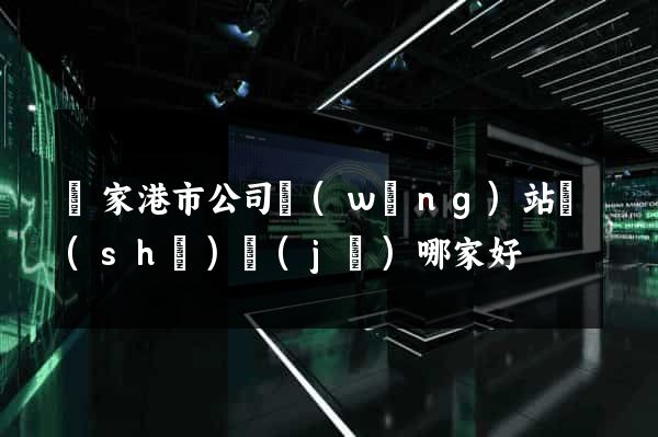 張家港市公司網(wǎng)站設(shè)計(jì)哪家好
