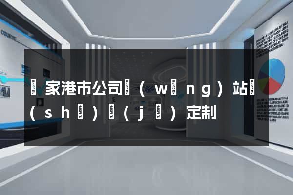 張家港市公司網(wǎng)站設(shè)計(jì)定制