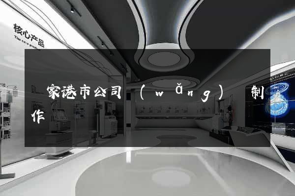 張家港市公司網(wǎng)頁制作