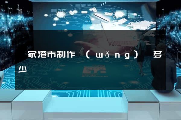 張家港市制作網(wǎng)頁多少錢