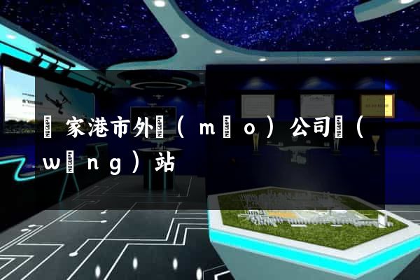 張家港市外貿(mào)公司網(wǎng)站