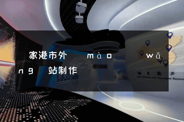 張家港市外貿(mào)網(wǎng)站制作