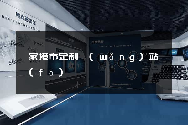 張家港市定制網(wǎng)站開發(fā)