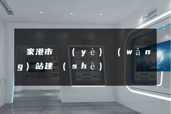 張家港市專業(yè)網(wǎng)站建設(shè)
