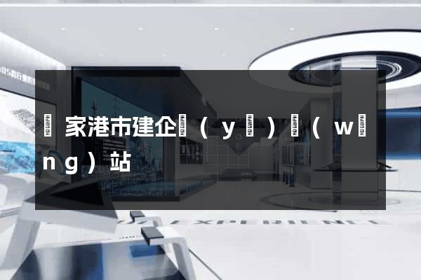 張家港市建企業(yè)網(wǎng)站
