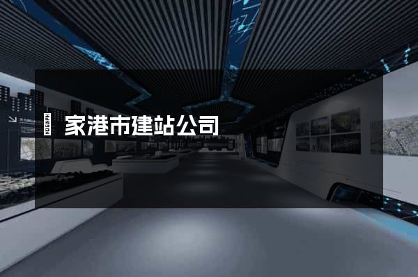 張家港市建站公司