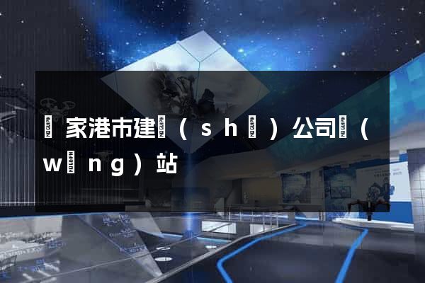 張家港市建設(shè)公司網(wǎng)站