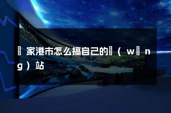 張家港市怎么搞自己的網(wǎng)站