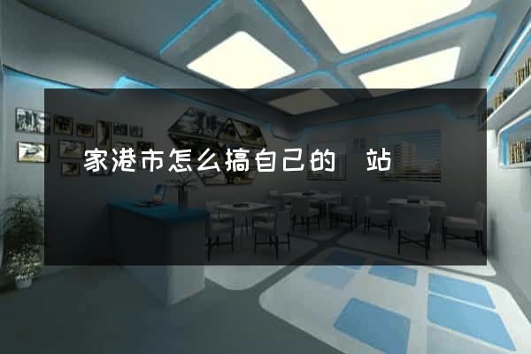 張家港市怎么搞自己的網站