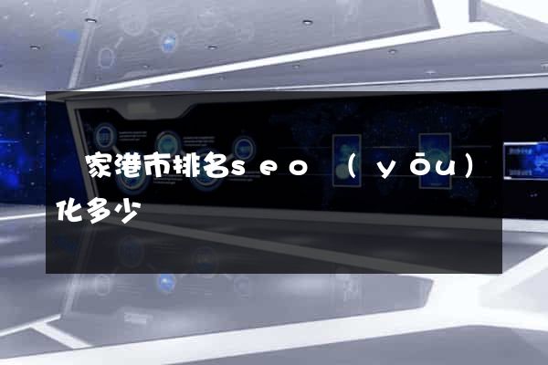 張家港市排名seo優(yōu)化多少錢