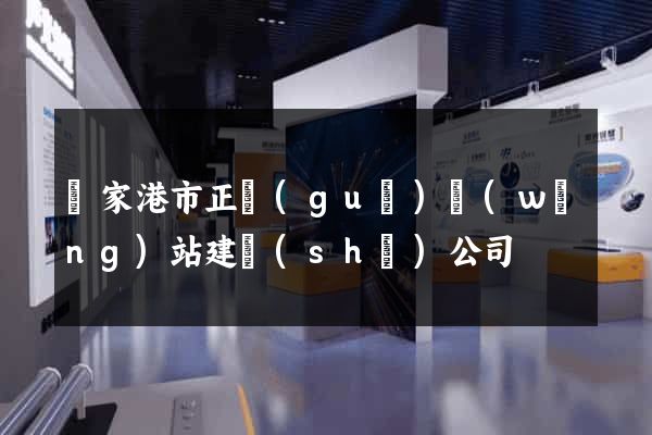張家港市正規(guī)網(wǎng)站建設(shè)公司
