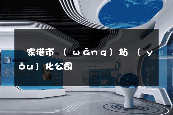 張家港市網(wǎng)站優(yōu)化公司