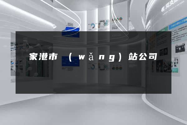 張家港市網(wǎng)站公司