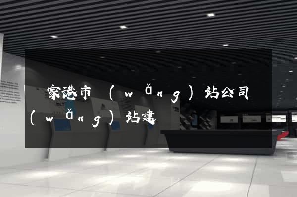 張家港市網(wǎng)站公司網(wǎng)站建設