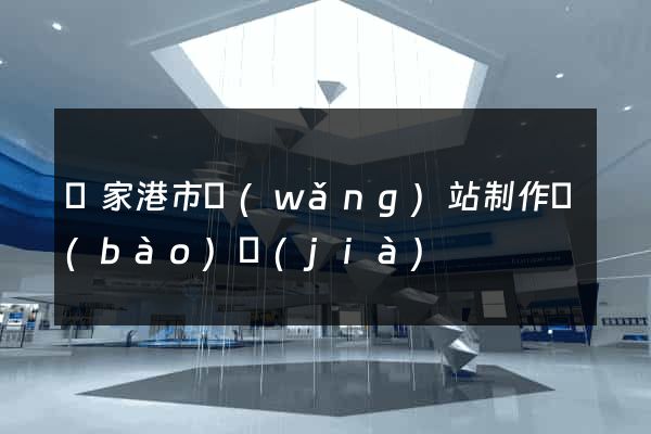 張家港市網(wǎng)站制作報(bào)價(jià)
