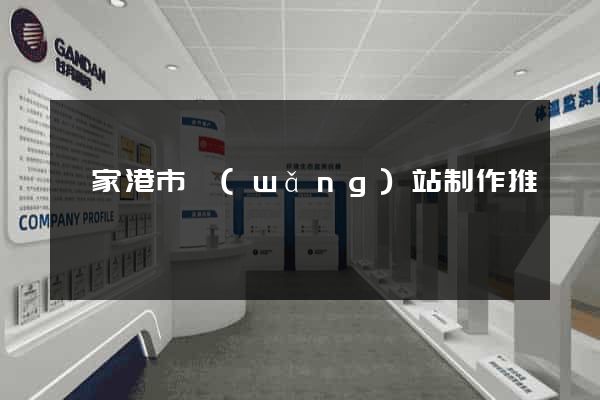 張家港市網(wǎng)站制作推廣