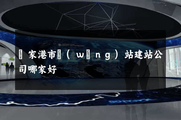 張家港市網(wǎng)站建站公司哪家好