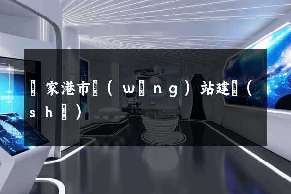 張家港市網(wǎng)站建設(shè)