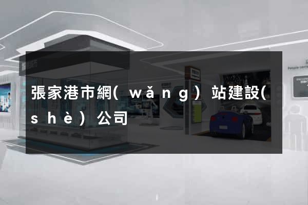 張家港市網(wǎng)站建設(shè)公司