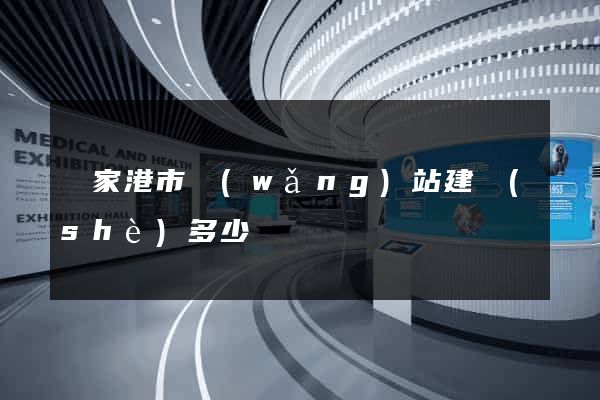 張家港市網(wǎng)站建設(shè)多少錢