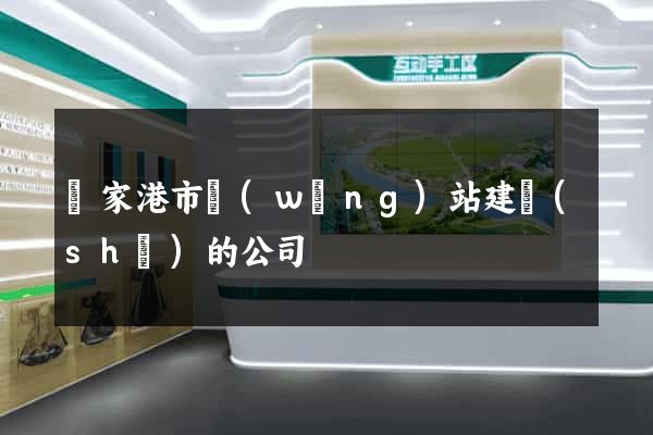 張家港市網(wǎng)站建設(shè)的公司