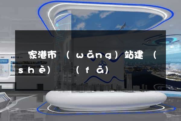 張家港市網(wǎng)站建設(shè)開發(fā)