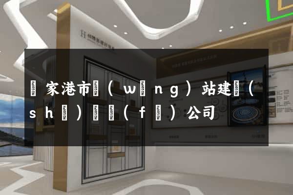 張家港市網(wǎng)站建設(shè)開發(fā)公司