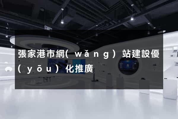 張家港市網(wǎng)站建設優(yōu)化推廣