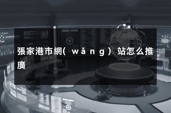 張家港市網(wǎng)站怎么推廣