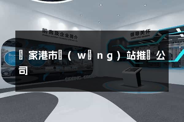 張家港市網(wǎng)站推廣公司
