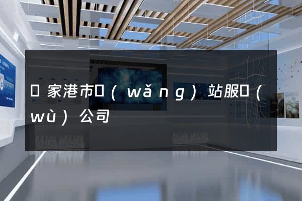張家港市網(wǎng)站服務(wù)公司