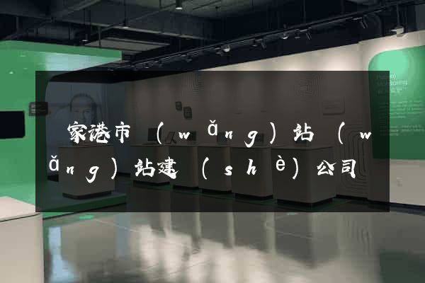 張家港市網(wǎng)站網(wǎng)站建設(shè)公司