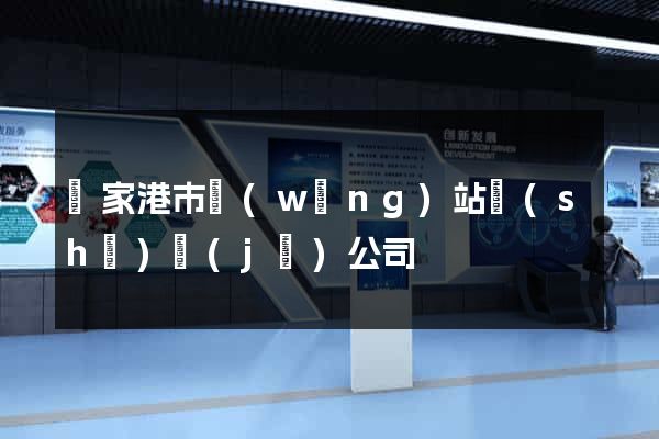 張家港市網(wǎng)站設(shè)計(jì)公司