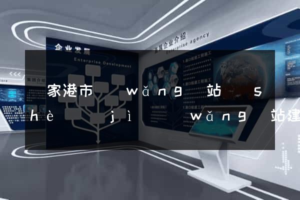 張家港市網(wǎng)站設(shè)計(jì)網(wǎng)站建設(shè)